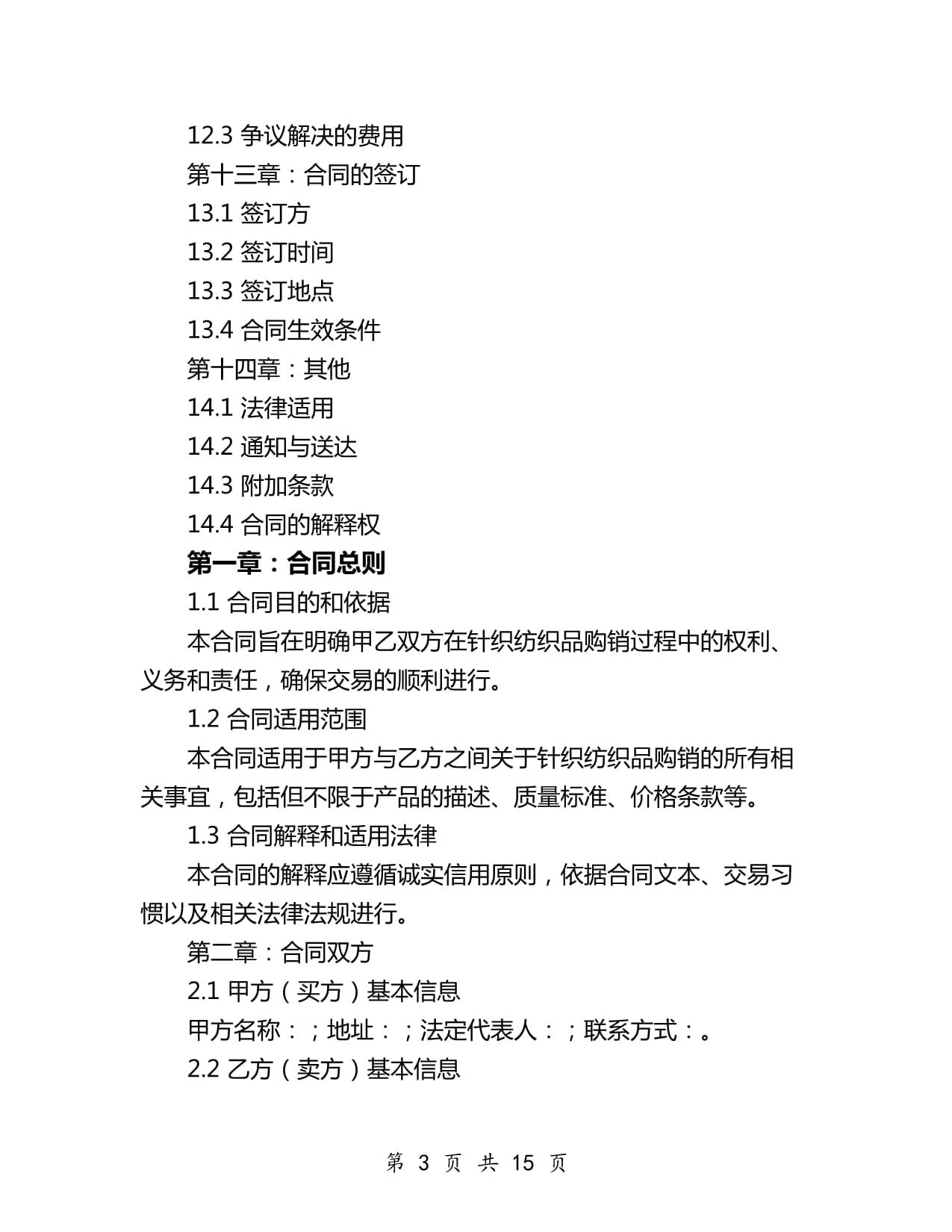 2024年針織紡織品購(gòu)銷合同模板