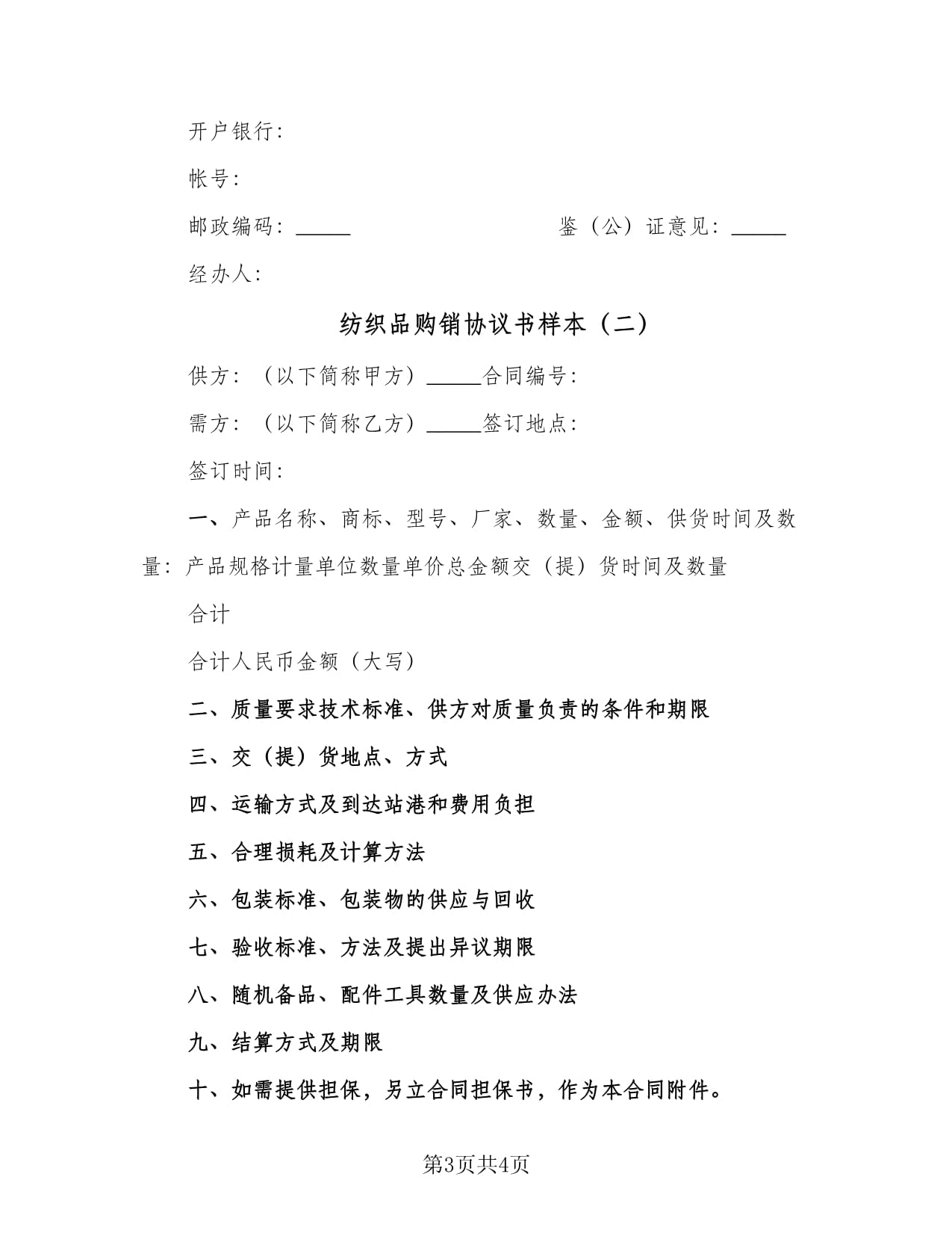 紡織品購(gòu)銷協(xié)議書樣本(2篇)