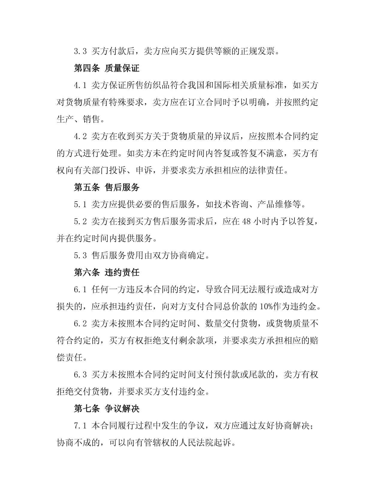 商務(wù)紡織品購(gòu)銷合同范本