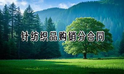 針紡織品購銷分合同