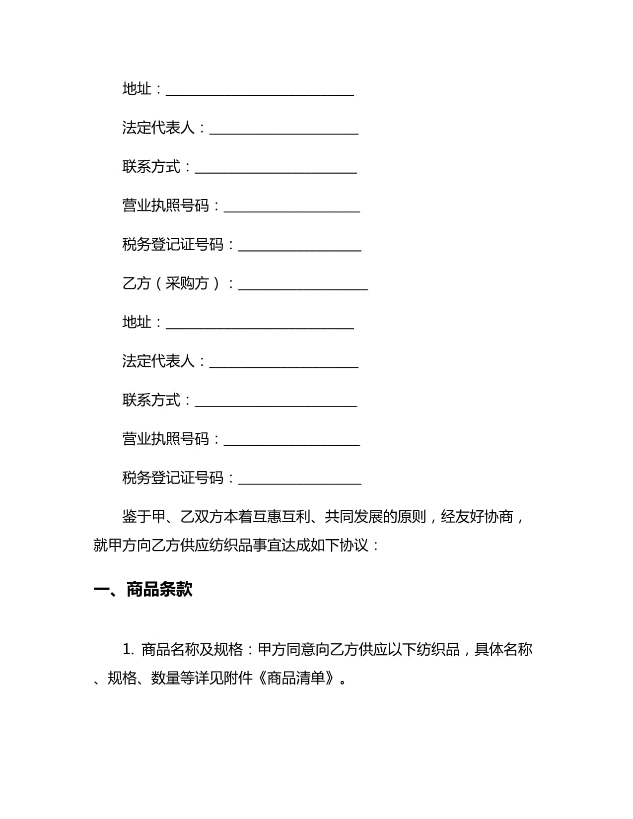 新編紡織品購(gòu)銷合同5篇