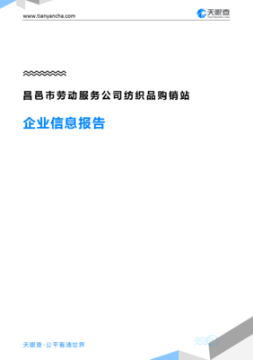 昌邑市勞動(dòng)服務(wù)公司紡織品購(gòu)銷站企業(yè)信息報(bào)告-天眼查