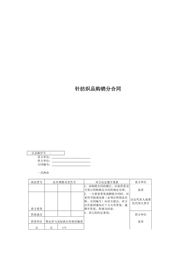 針紡織品購(gòu)銷分合同