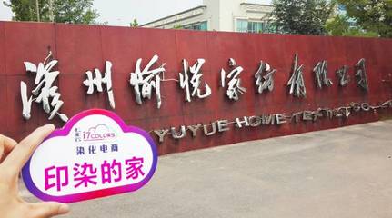 七彩云“印染的家”系列報道(六):走進中國印染20強前三甲——愉悅家紡，探析紡織品購銷新范式